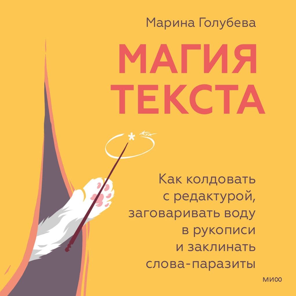 Magiya teksta. Kak koldovat' s redakturoy, zagovarivat' vodu v rukopisi i zaklinat' slova-parazity