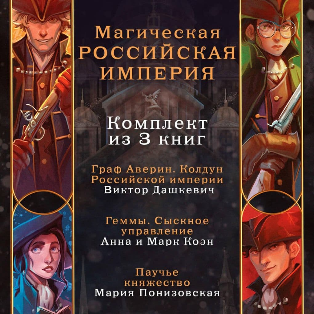 Magicheskaya Rossiyskaya imperiya