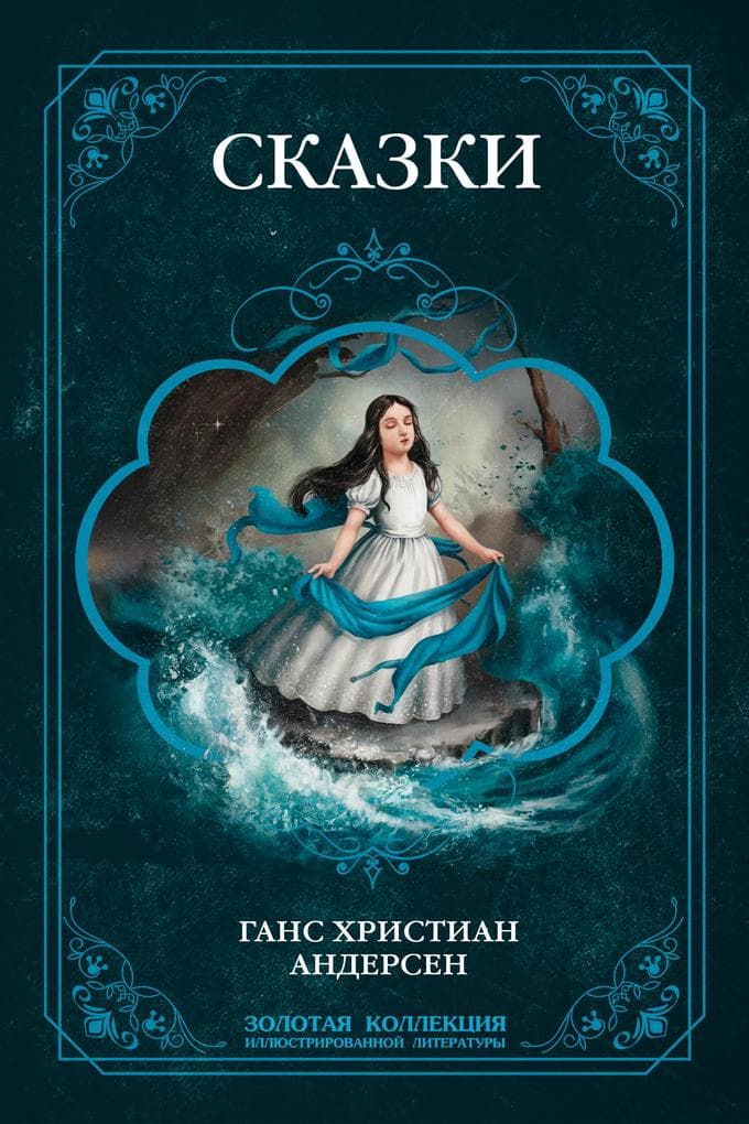 All Andersen's Fairy Tales. Complete Edition with Illustrations