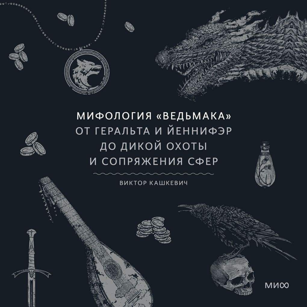 Mifologiya «Ved'maka». Ot Geral'ta i Yennifer do Dikoy ohoty i Sopryazheniya sfer