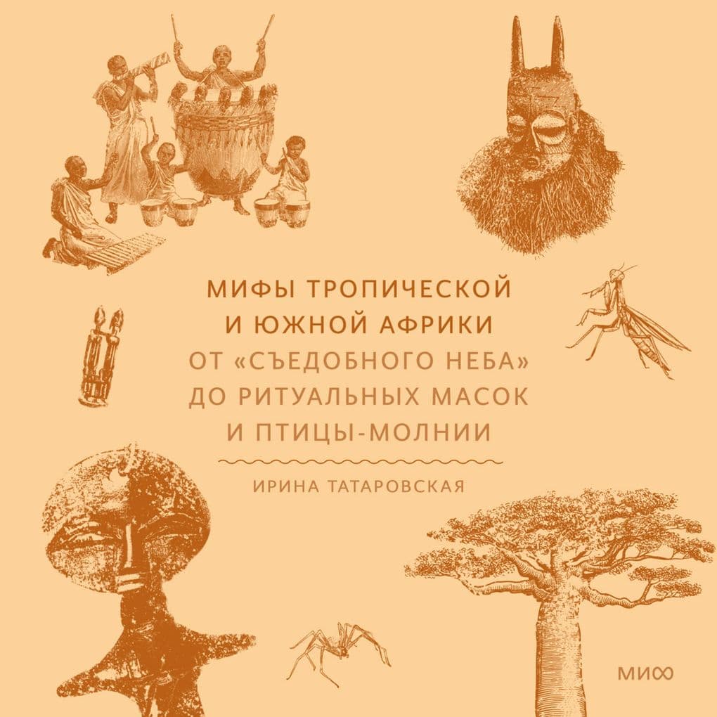 Mify Tropicheskoy i YUzhnoy Afriki. Ot «s"edobnogo neba» do ritual'nyh masok i pticy-molnii