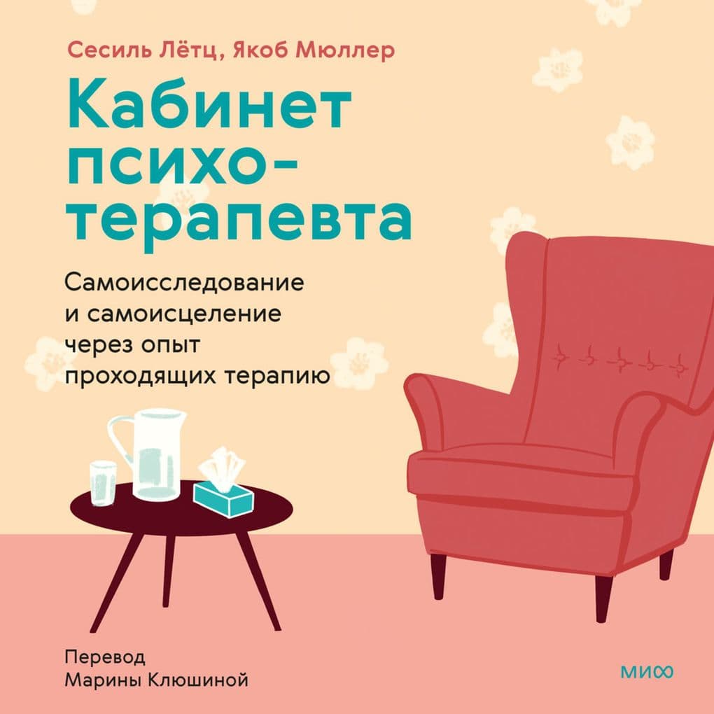 Kabinet psihoterapevta. Samoissledovanie i samoiscelenie cherez opyt prohodyashchih terapiyu