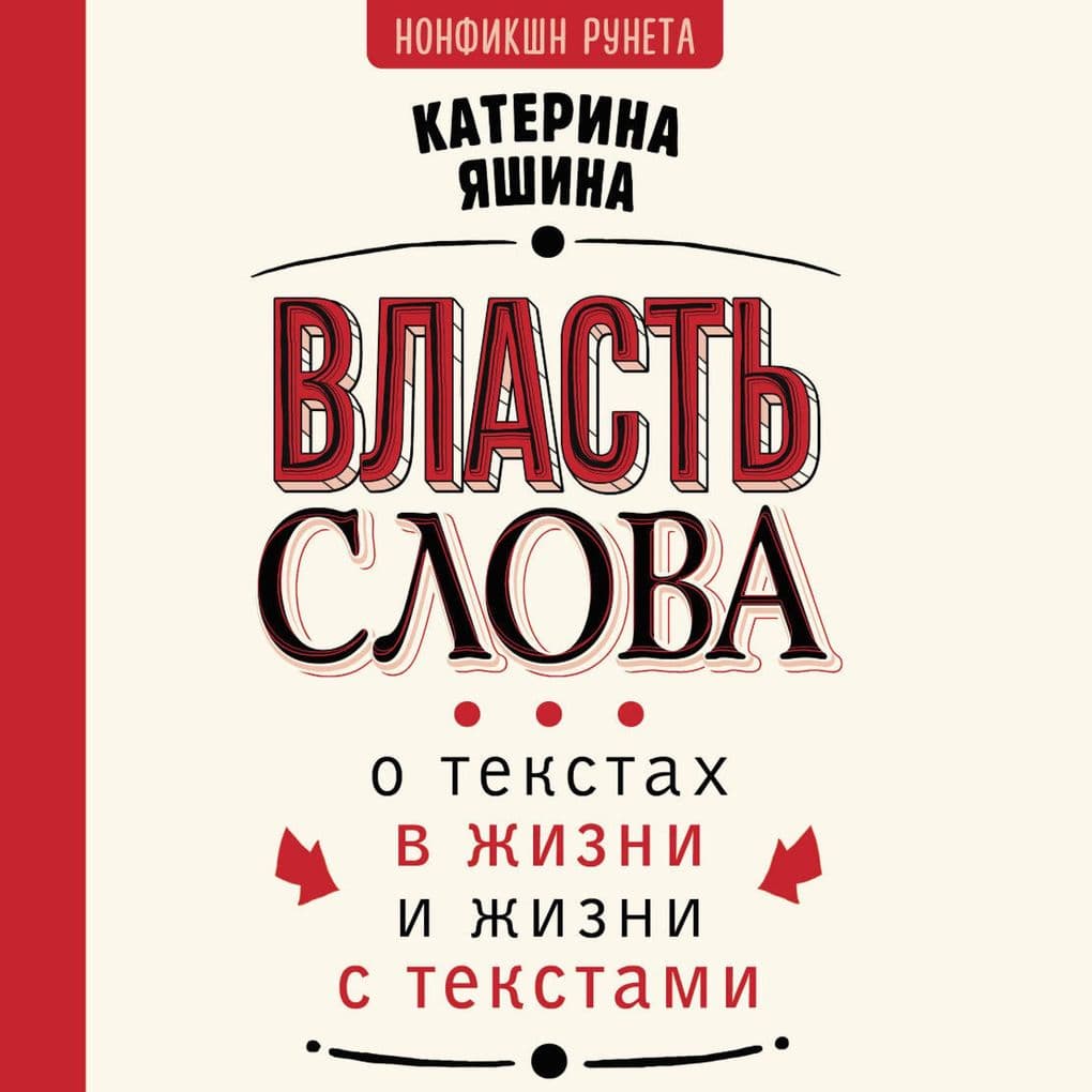 Vlast slova. O tekstah v zhizni i zhizni s tekstami