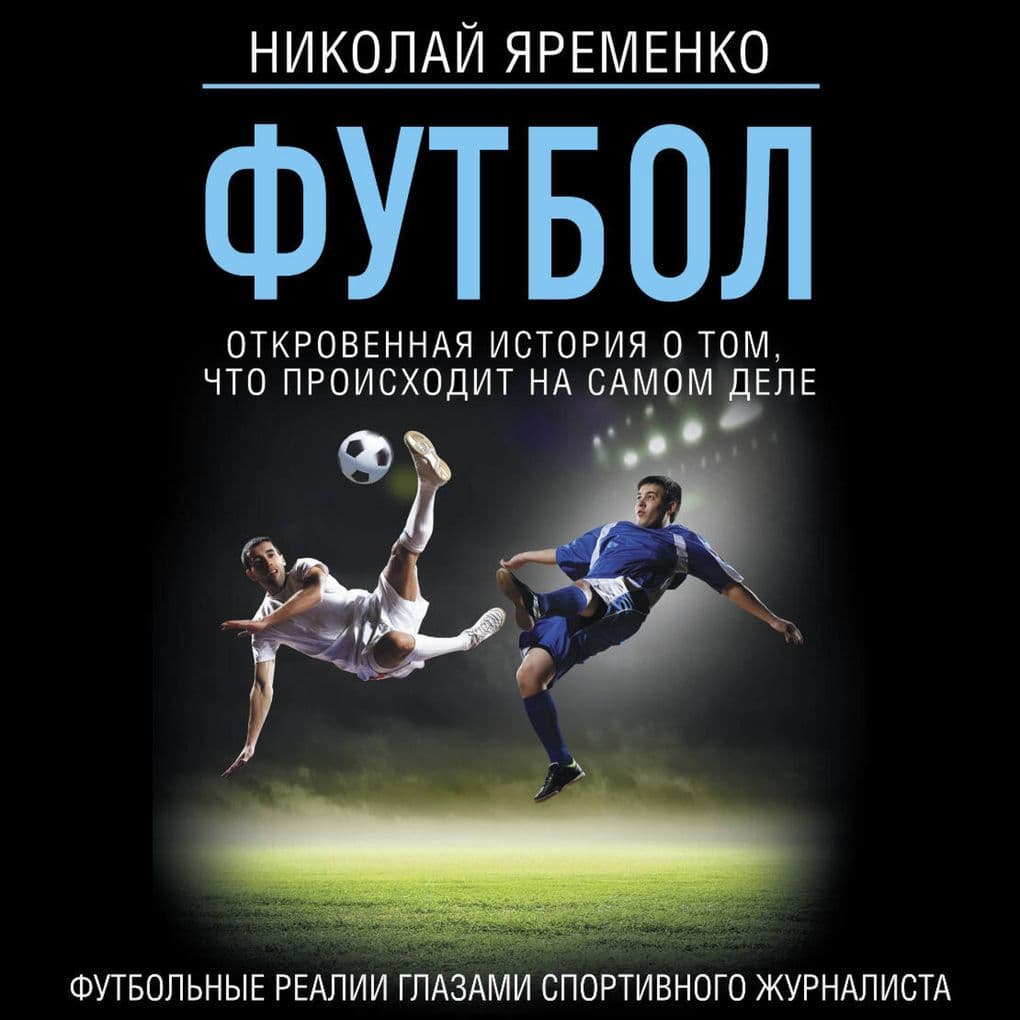 Futbol: otkrovennaya istoriya o tom, chto proishodit na samom dele