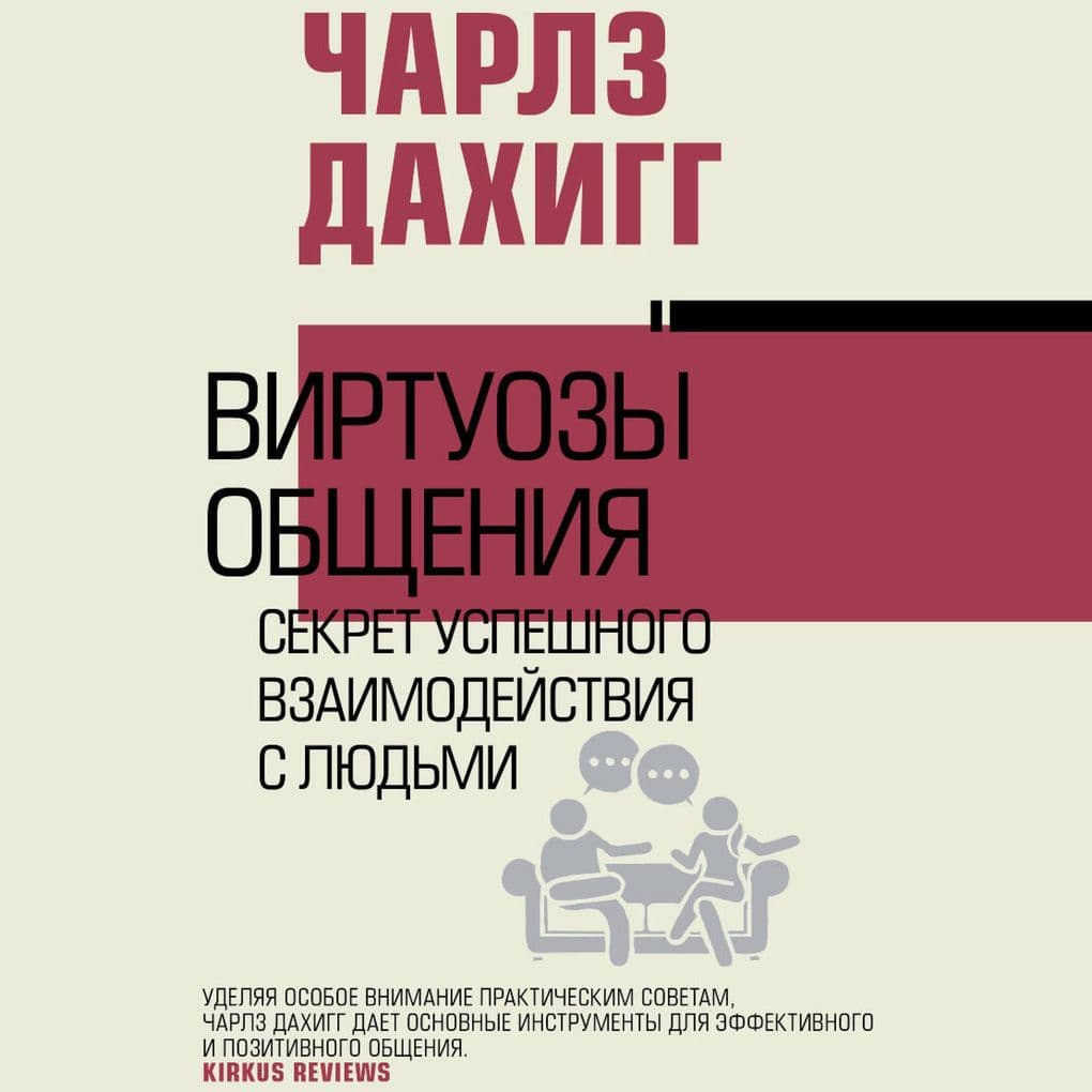 Virtuozy obscheniya: sekret uspeshnogo vzaimodeystviya s lyudmi