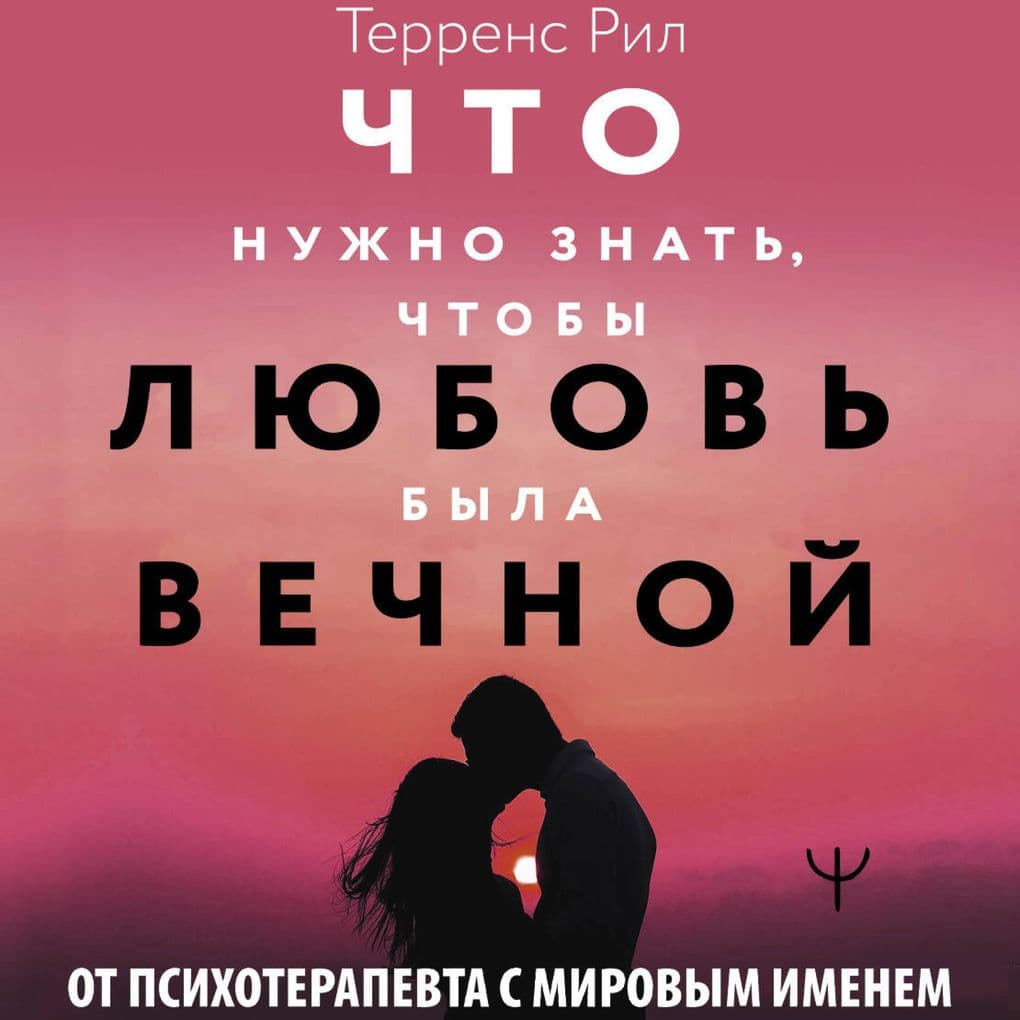 Novye pravila otnosheniy. Chto nuzhno znat, chtoby lyubov byla vechnoy