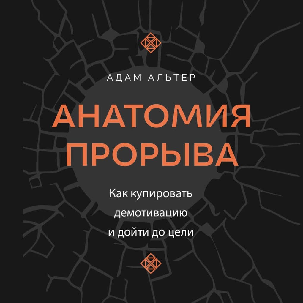 Anatomiya proryva. Kak kupirovat demotivatsiyu i doyti do tseli