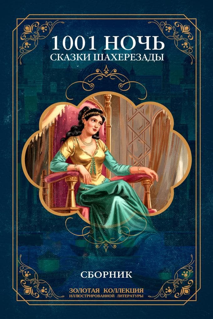 One Thousand and One Nights. Tales of Scheherazade