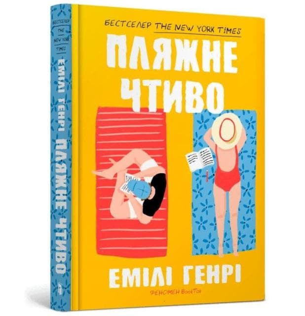 Beach read (Ukrainian language)