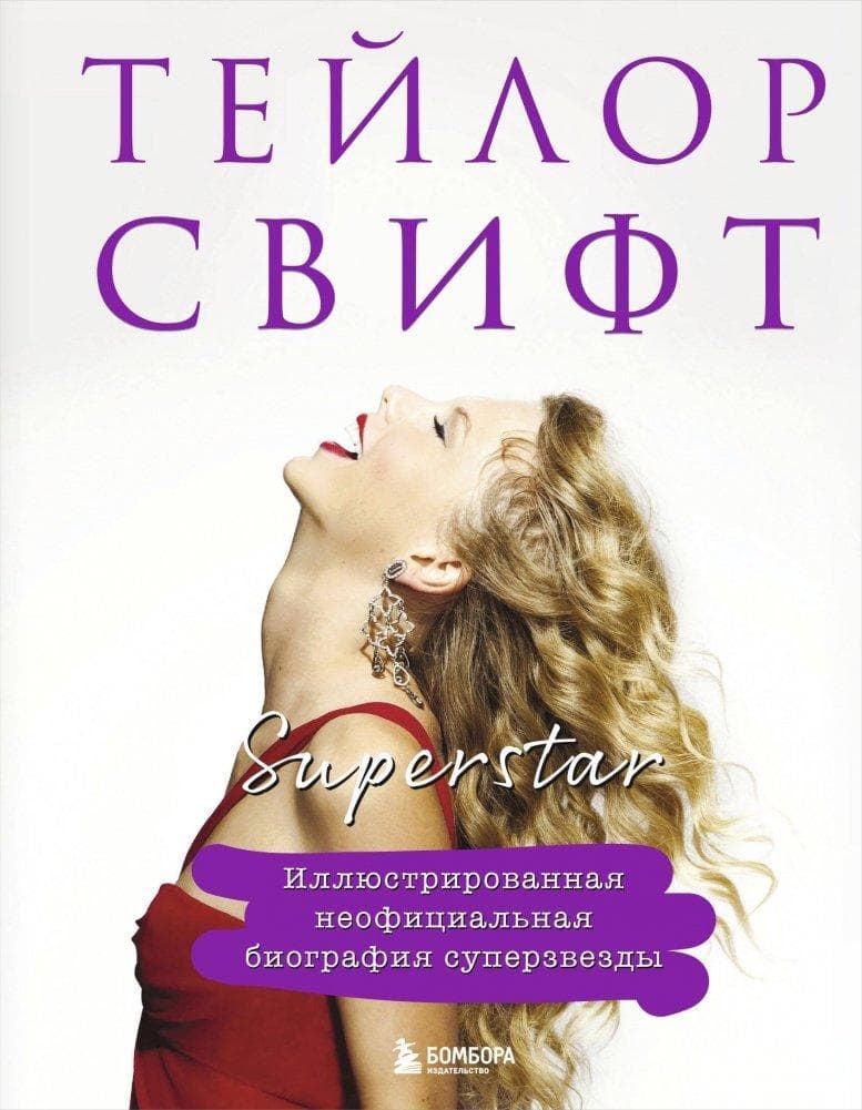 Taylor Swift. Superstar. Illjustrirovannaja neoficial'naja biografija superzvezdy