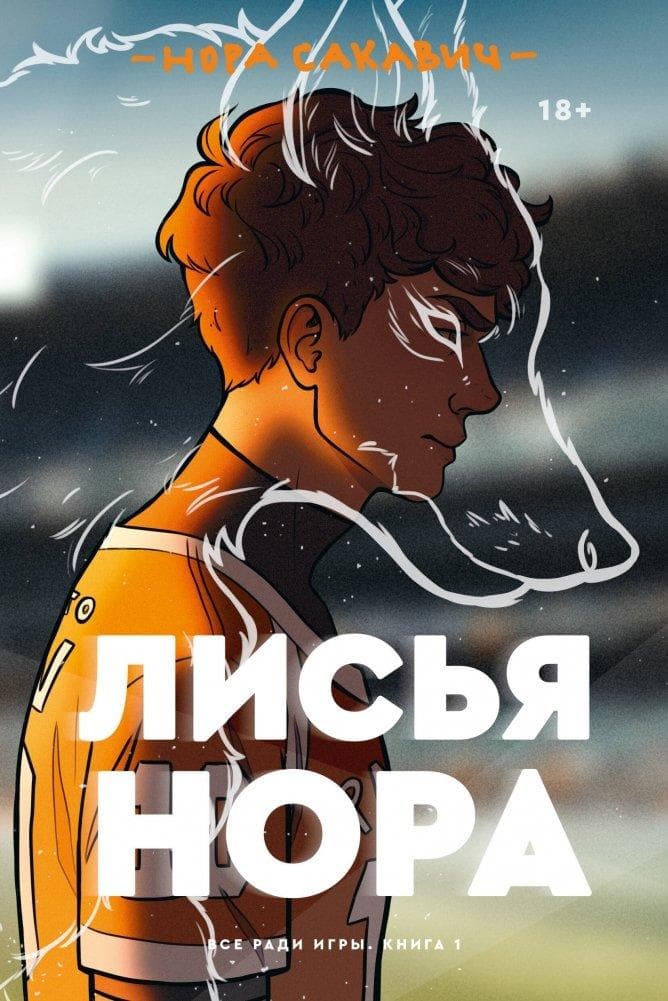 Lis'ja nora