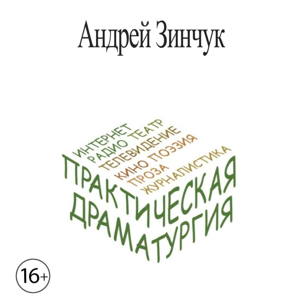 Prakticheskaya Dramaturgiya