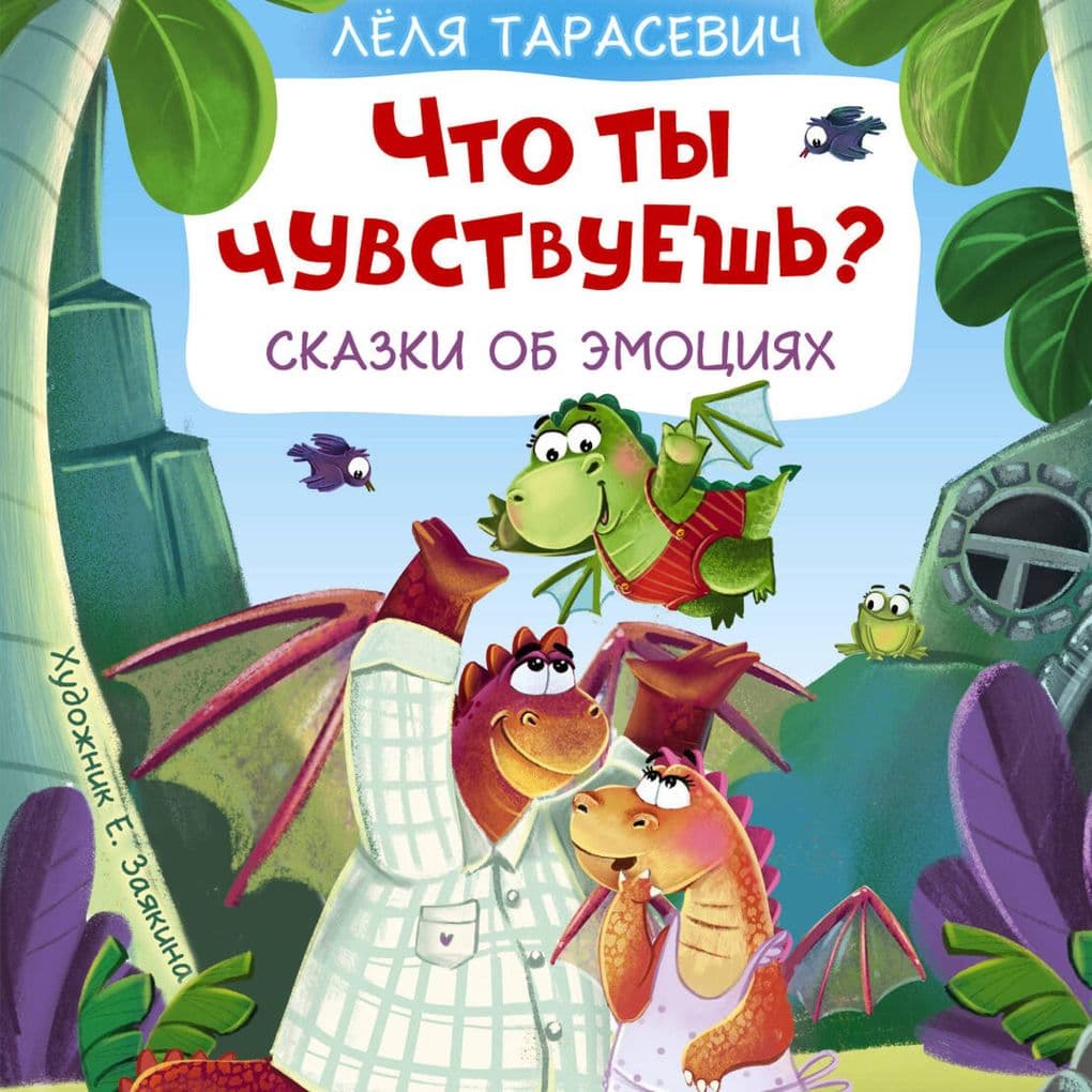 Chto ty chuvstvuesh? Skazki ob emotsiyah