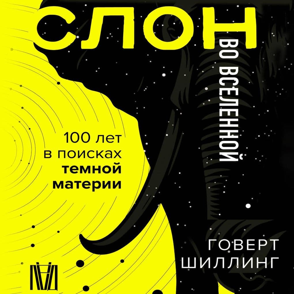 Slon vo Vselennoy. 100 let v poiskah temnoy materii