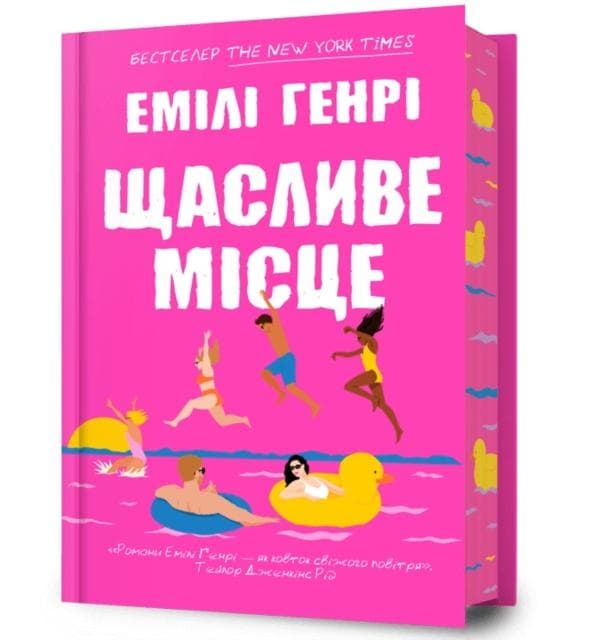 Happy Place. Ukrainian edition