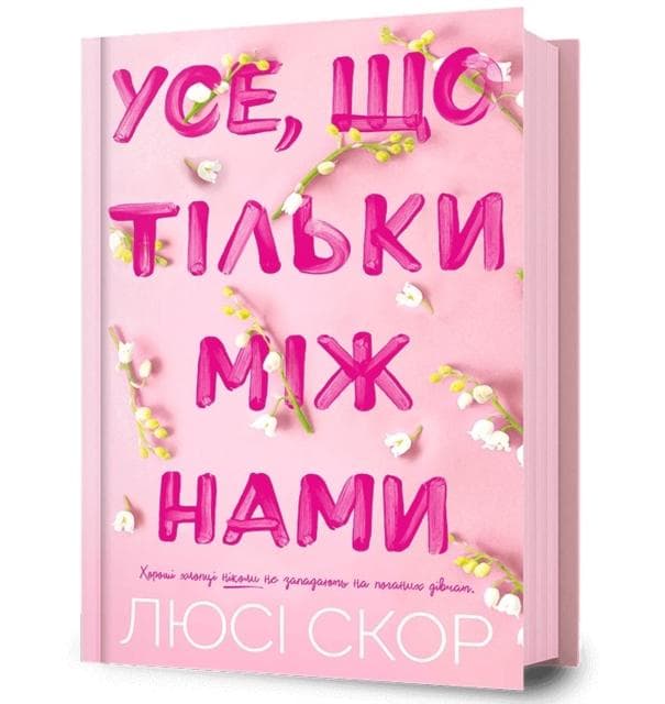 Things We Hide from the Light. Ukrainian edition