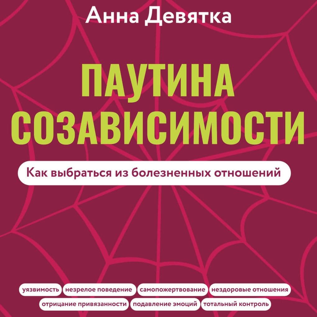 Pautina sozavisimosti. Kak vybratsya iz boleznennyh otnosheniy