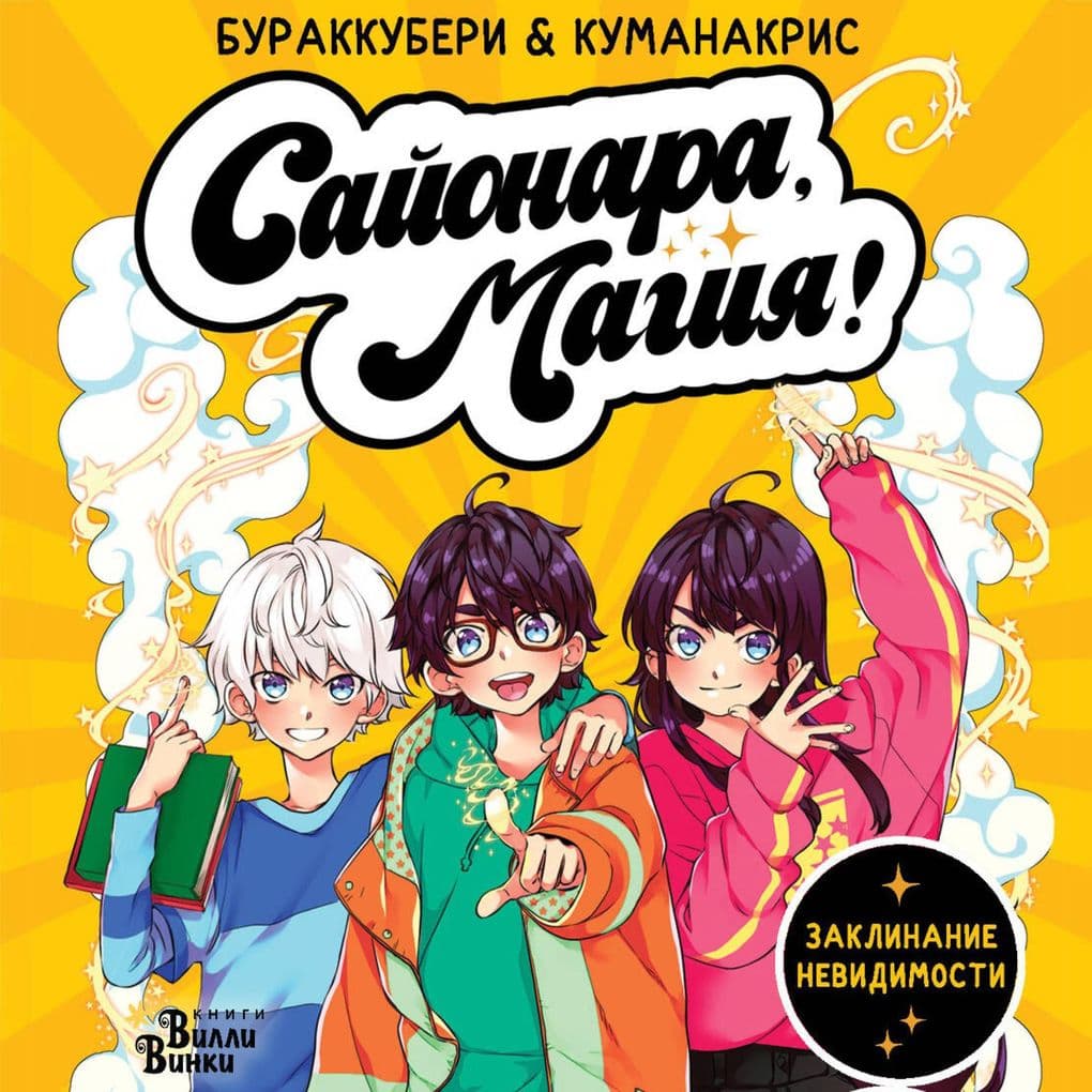 Sayonara, magiya! Zaklinanie nevidimosti