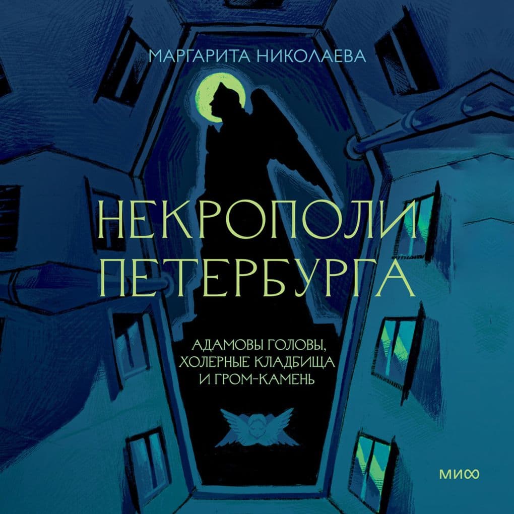 Nekropoli Peterburga. Adamovy golovy, holernye kladbishcha i Grom-kamen'