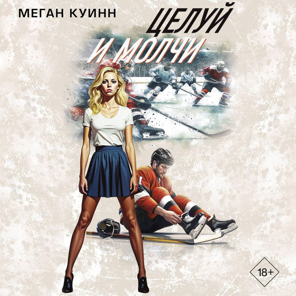Tseluy i molchi