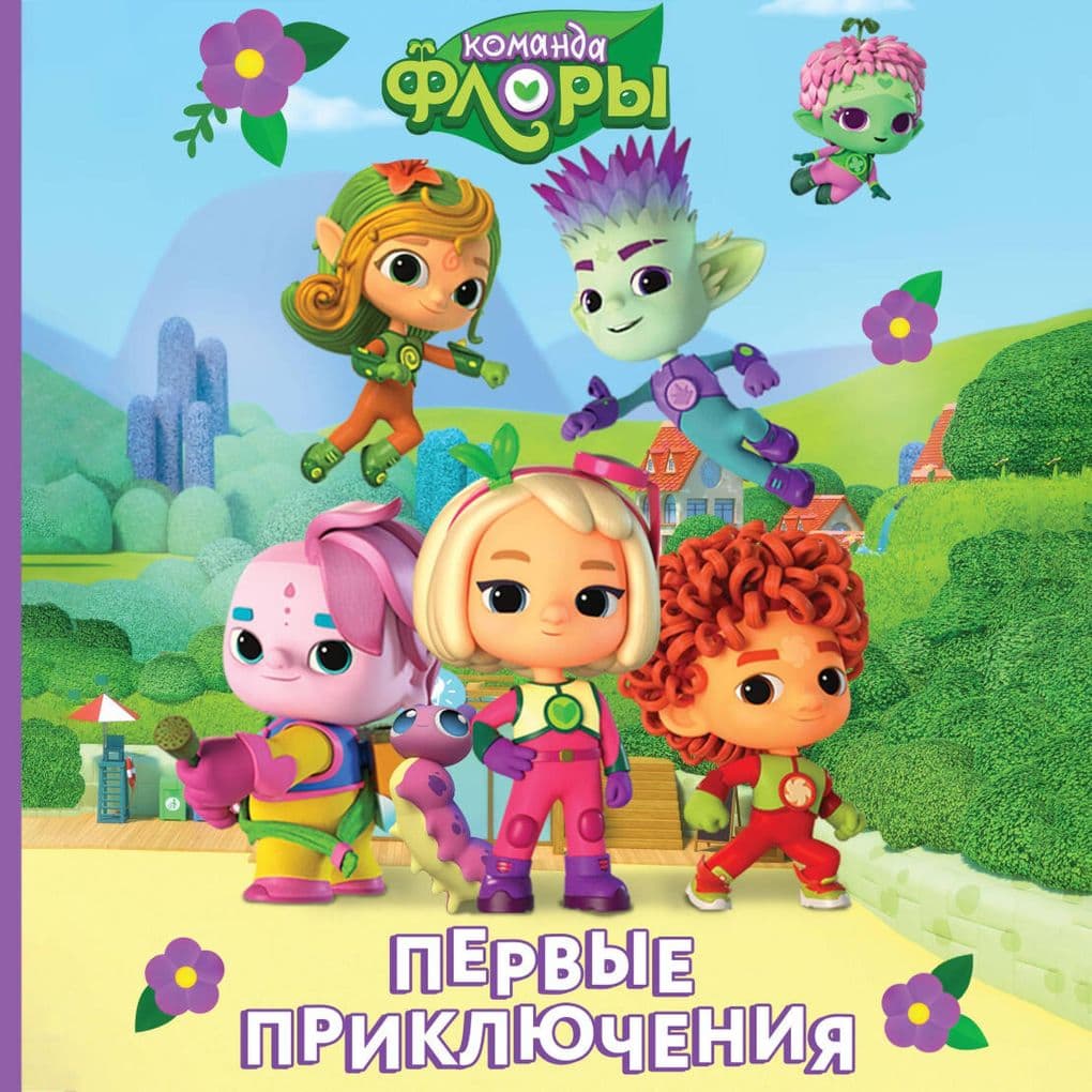 Komanda Flory. Pervye priklyucheniya