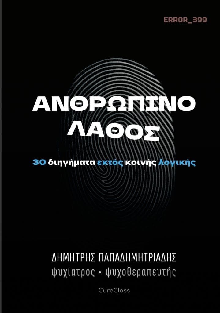 Ανθρώπινο Λάθος