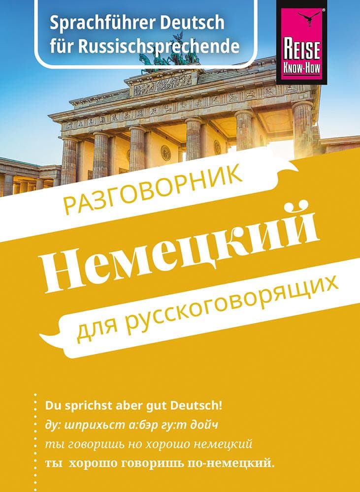Reise Know-How Sprachführer Deutsch für Russischsprechende / Nemjetzkii (russische Ausgabe)