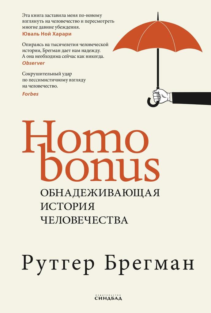 Homo Bonus. Obnadezhivayushchaya istoriya chelovechestva