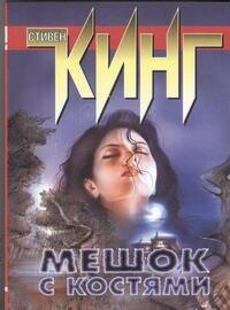 Meshok s kostyami