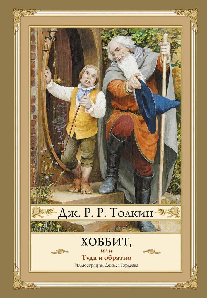 Hobbit, ili tuda i obratno