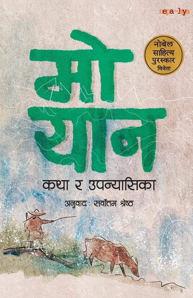 Mo Yan - Katha ra Upanyasika (&#2325;&#2341;&#2366; &#2352; &#2313;&#2346;&#2344;&#2381;&#2351;&#2366;&#2360;&#2367;&#2325;&#2366;)