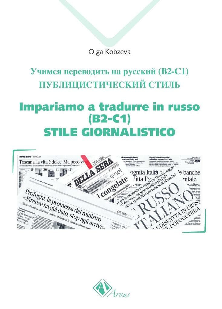 Impariamo a tradurre in russo (B2-C1). Stile giornalistico