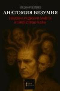 Anatomy of Madness