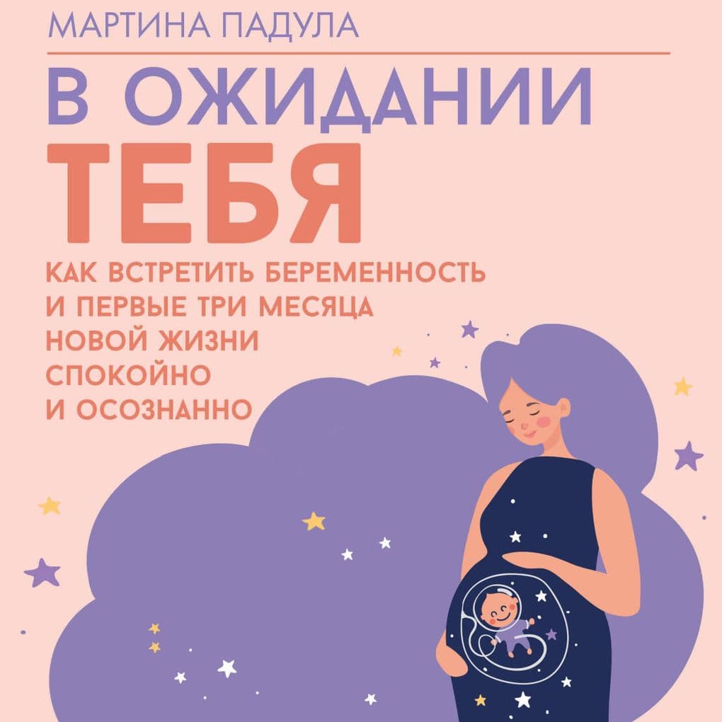 V ozhidanii tebya. Kak vstretit beremennost i pervye tri mesyatsa novoy zhizni spokoyno i osoznanno