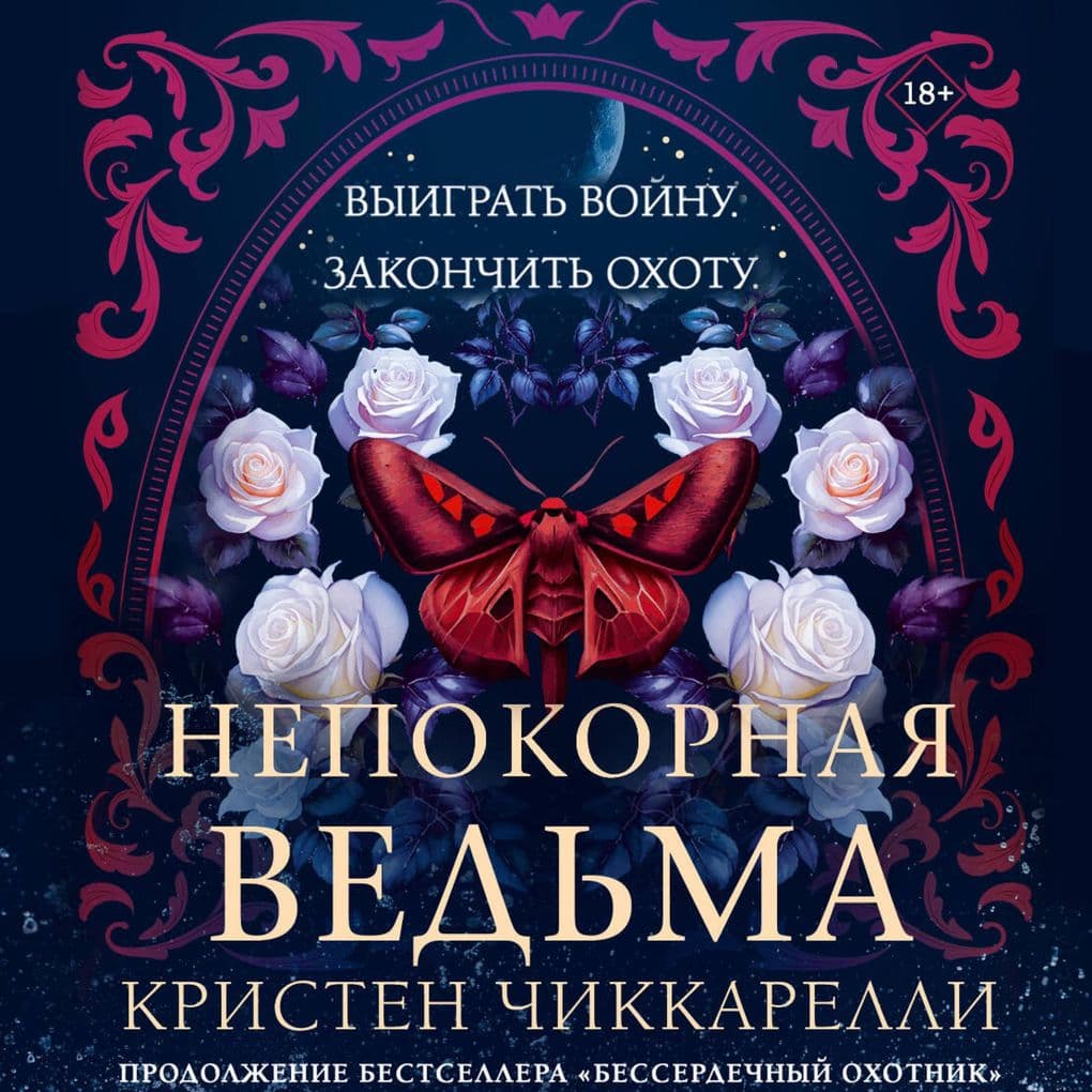 Nepokornaya ved'ma
