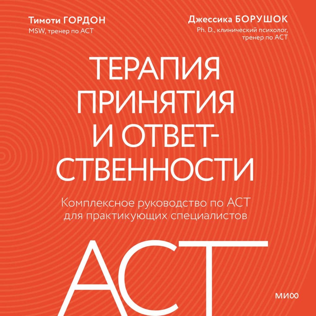 Terapiya prinyatiya i otvetstvennosti. Kompleksnoe rukovodstvo po ACT dlya praktikuyushchih specialistov