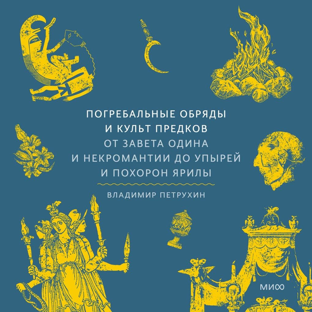 Pogrebal'nye obryady i kul't predkov. Ot zaveta Odina i nekromantii do upyrey i pohoron Yarily