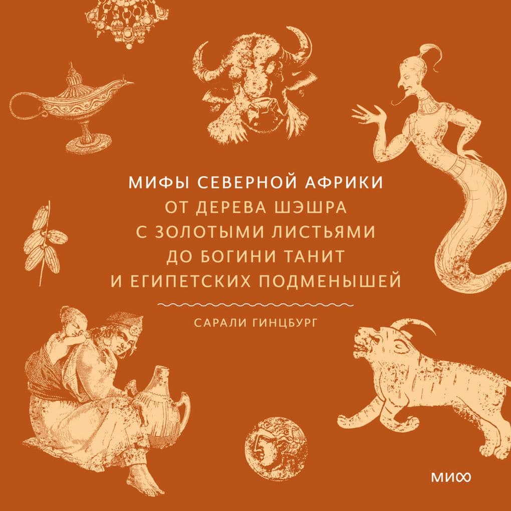 Mify Severnoy Afriki. Ot dereva Sheshra s zolotymi list'yami do bogini Tanit i egipetskih podmenyshey