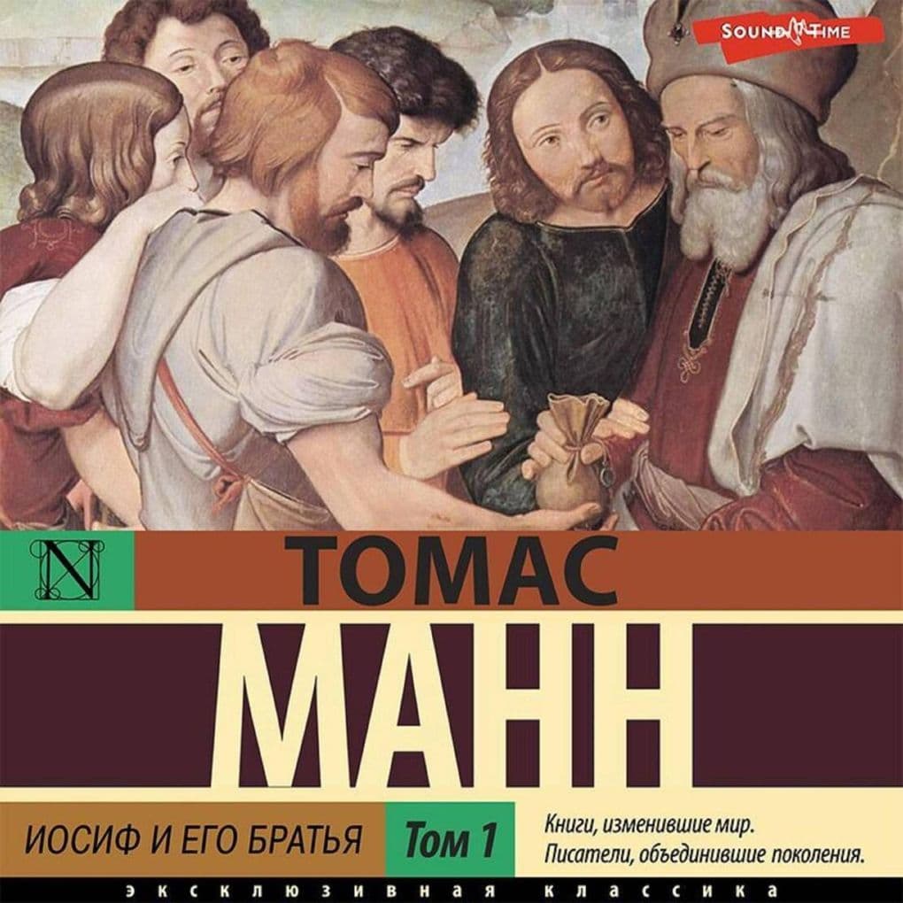 Iosif i ego brat'ya. Tom 1