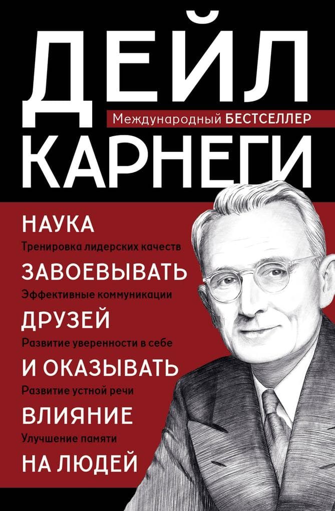 Nauka zavoevyvat druzey i okazyvat vliyanie na lyudey