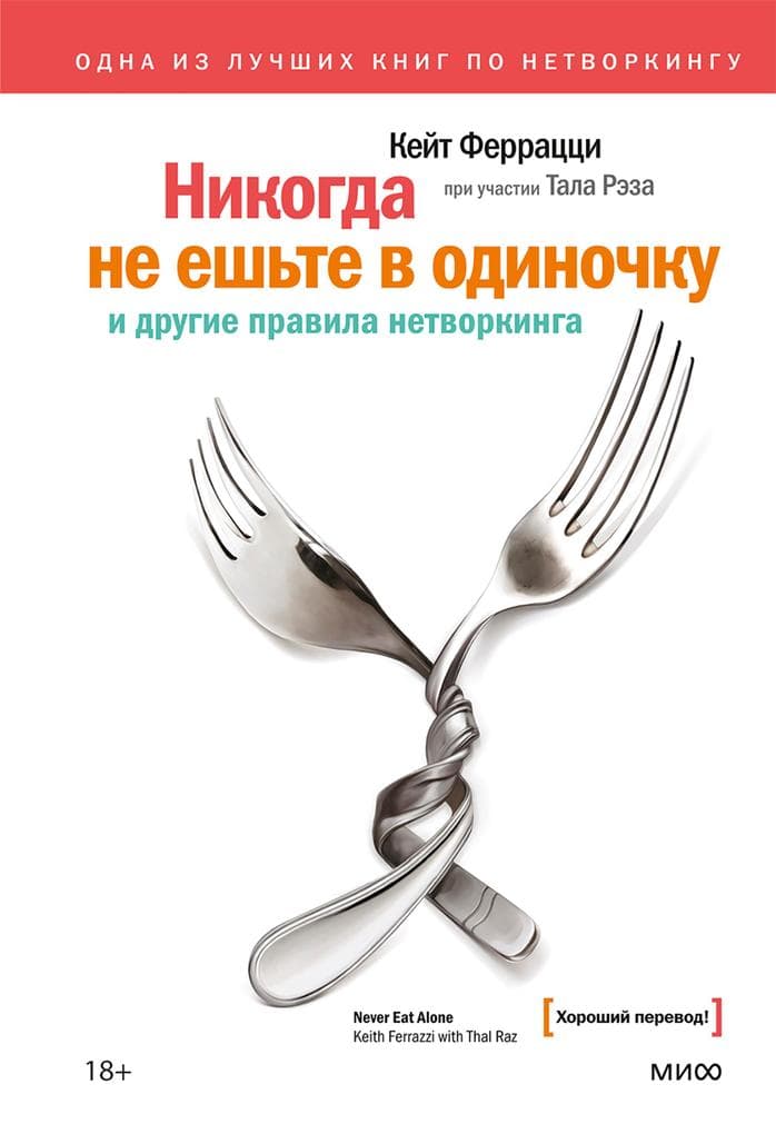 Nikogda ne esh'te v odinochku i drugie pravila netvorkinga
