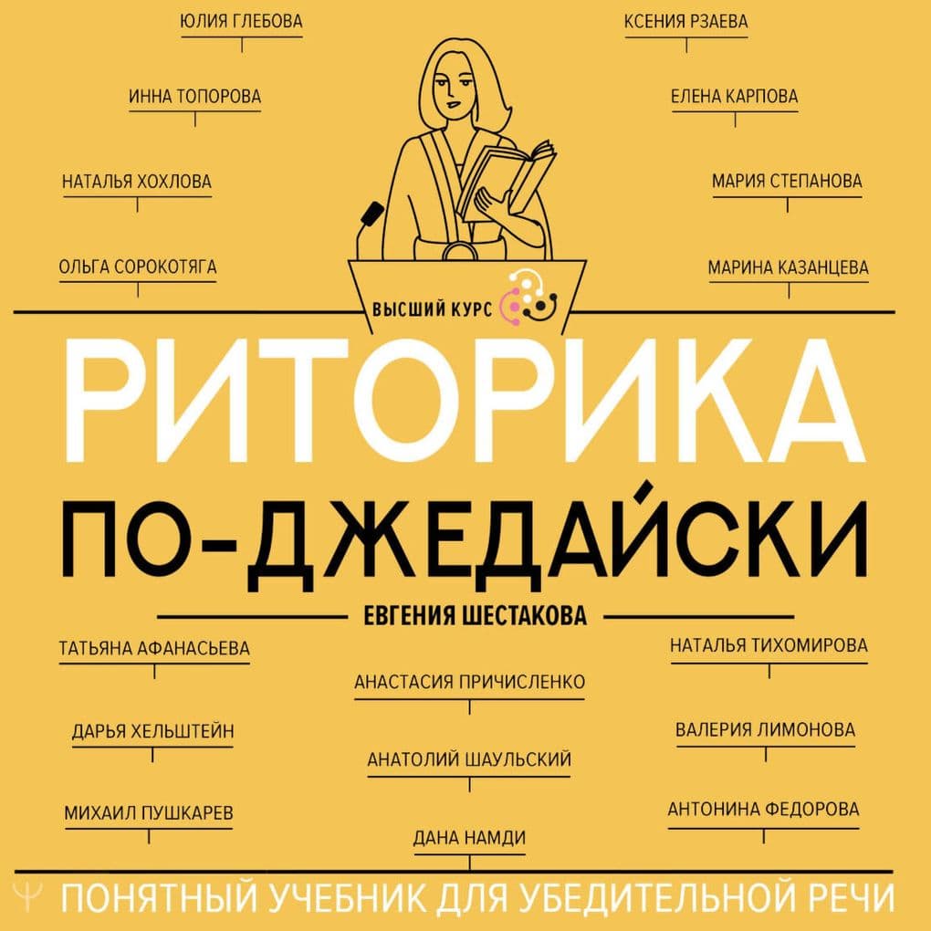 Ritorika po-dzhedayski. Ponyatnyy uchebnik dlya ubeditelnoy rechi