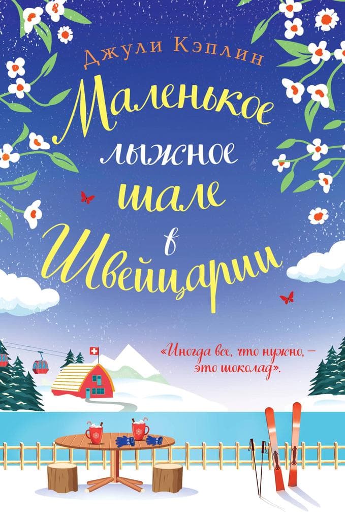 Malenkoe lyzhnoe shale v Shveytsarii