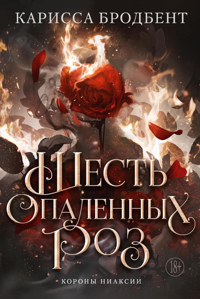 Shest' opalennyh roz