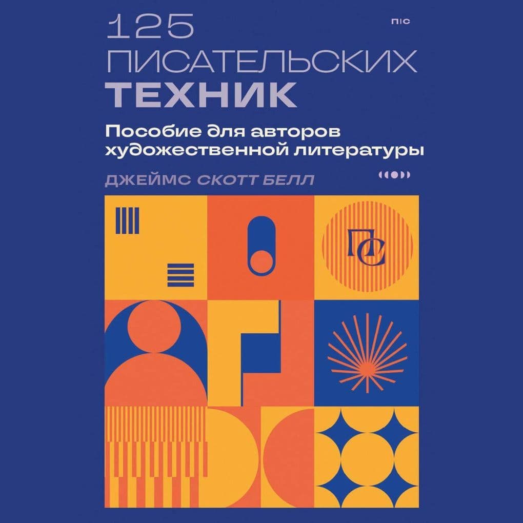 125 pisatelskih tehnik. Posobie dlya avtorov hudozhestvennoy literatury