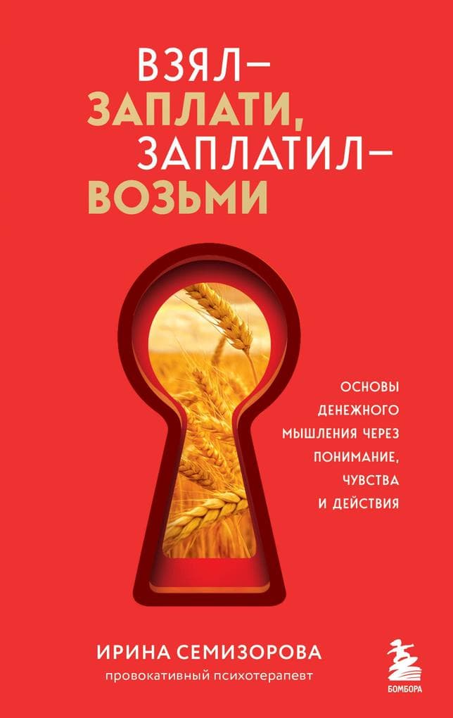 Vzyal - zaplati, zaplatil - vozmi. Osnovy denezhnogo myshleniya cherez ponimanie, chuvstva i deystviya
