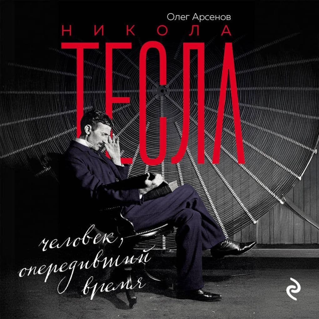 Nikola Tesla. Chelovek, operedivshiy vremya
