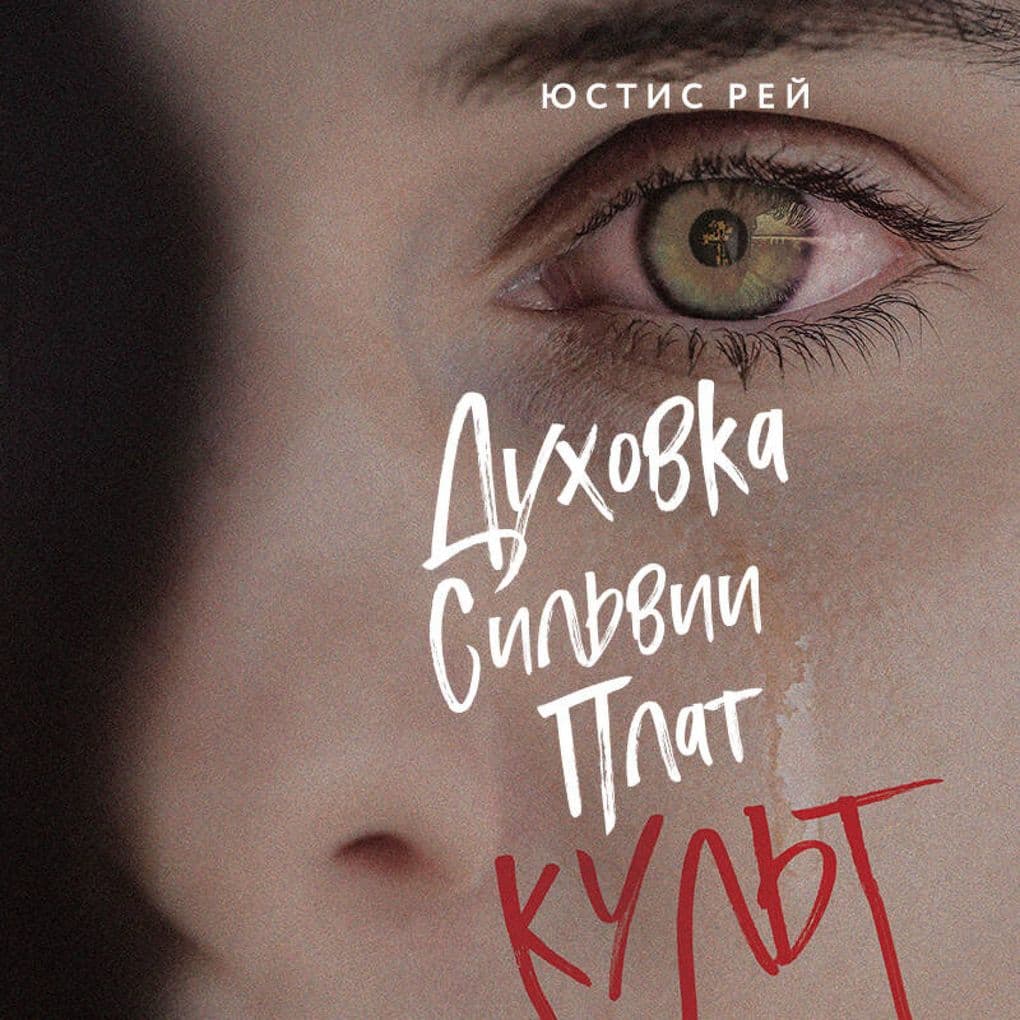 Duhovka Silvii Plat. Kul't