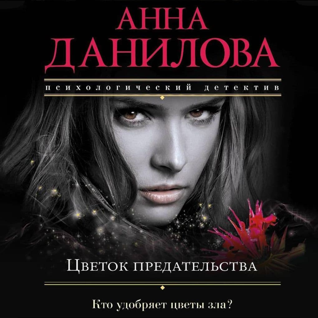 Tsvetok predatelstva