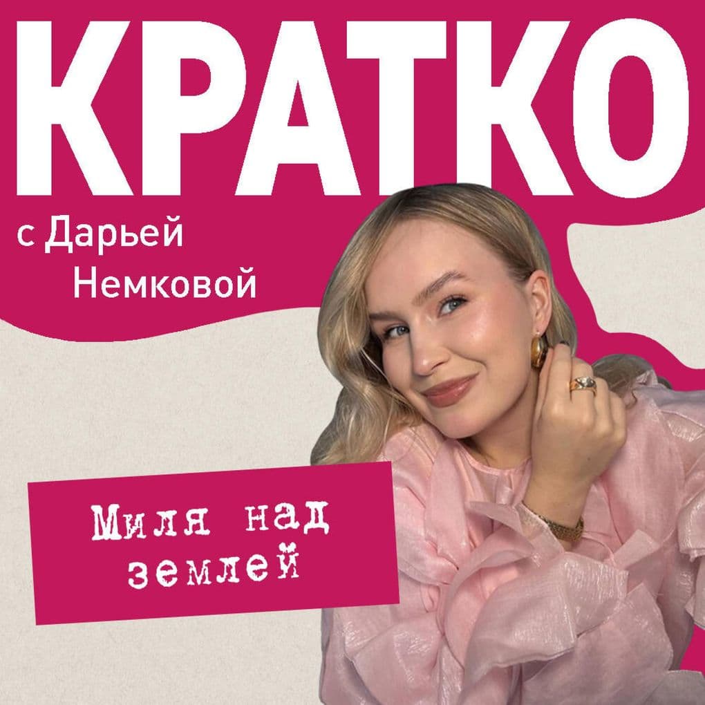 KRATKO: Milya nad zemley